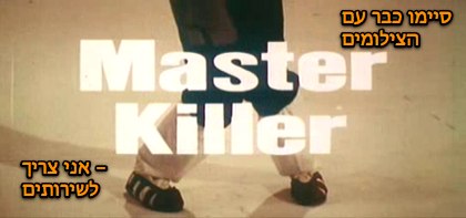 master-killer-24.jpg